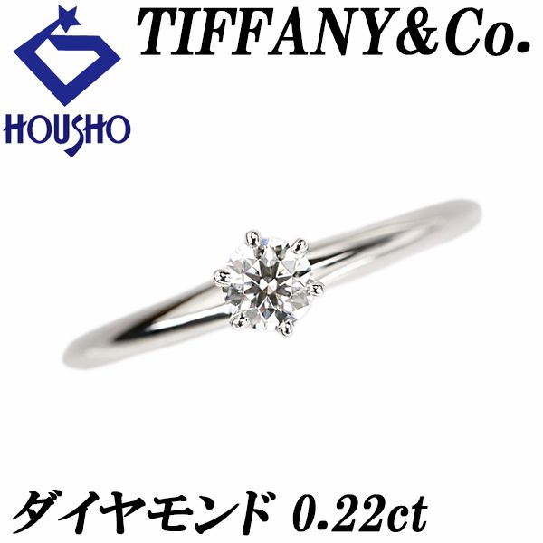 ティファニー ダイヤモンド リング Pt950 TIFFANY&Co. ソリティア 一粒  