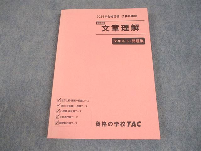 TAC 公務員講座 基本講義 文章理解 テキスト・問題集 2024年合格目標 