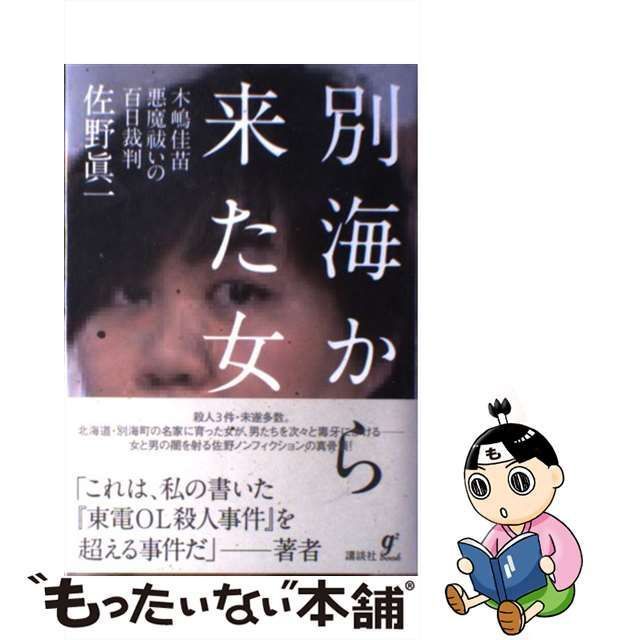 中古】 別海から来た女 木嶋佳苗 悪魔祓いの百日裁判 / 佐野 眞一