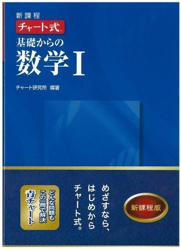 中古】新課程チャート式基礎からの数学1 チャート研究所 - メルカリ