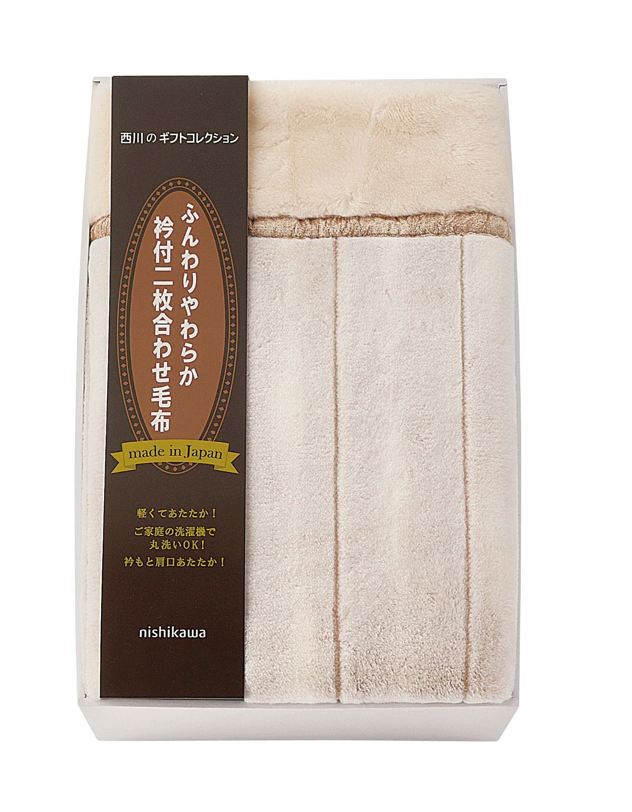 ニシカワ ふっくらあったか 衿付き合わせ毛布