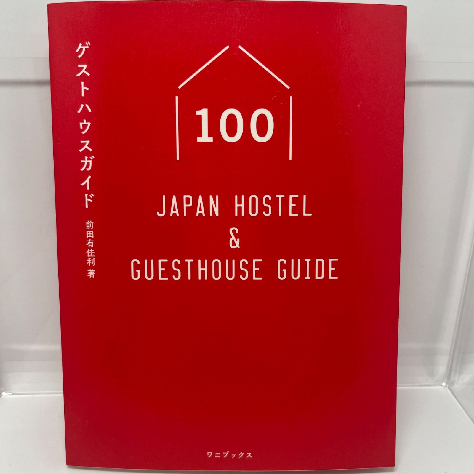 ゲストハウスガイド100 - Japan Hostel & Guesthouse Guide - メルカリ