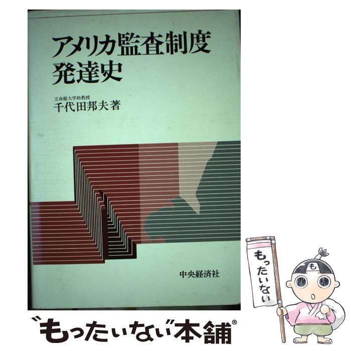 【中古】 アメリカ監査制度発達史/中央経済社/千代田邦夫 中古】 アメリカ監査制度発達史 / 千代田 邦夫 / 中央経済社