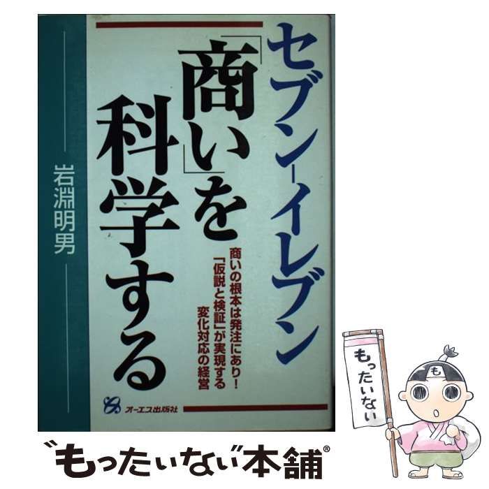 【中古】 セブンーイレブン「商い」を科学する 商いの根本は発注にあり！ / 岩淵 明男 / モール・オブ・ティーヴィー