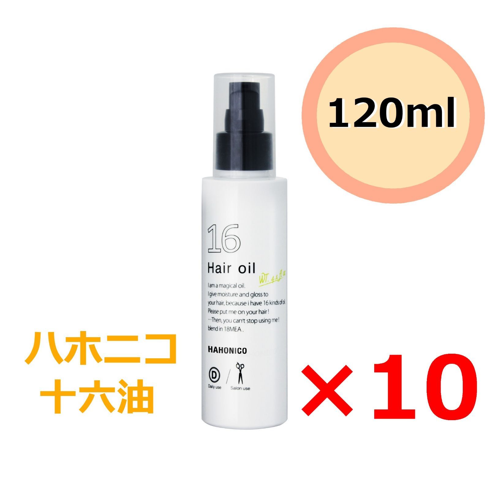 ハホニコ 十六油 (16油 ジュウロクユ) 120mL - ヘアエッセンス、美容液