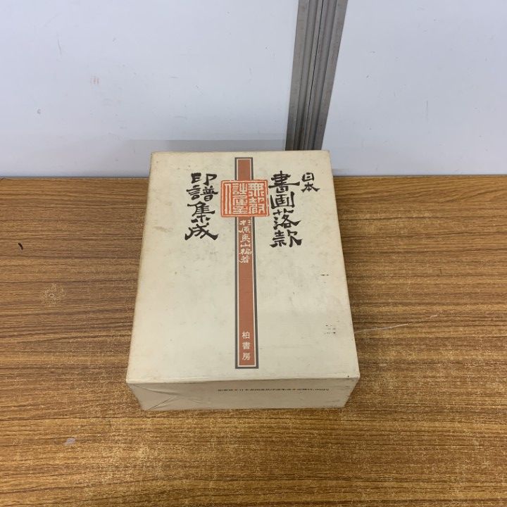 日本書画落款印譜集成 △01)【同梱不可】日本書画落款印譜集成/杉原夷山/柏書房/昭和56