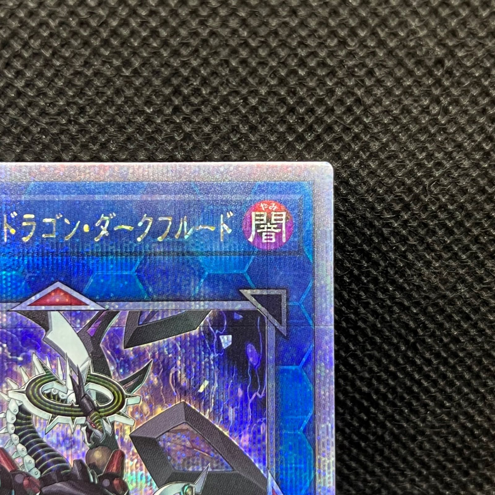 ファイアウォールドラゴンダークフルード　レリーフ　旧レリーフ　psa10 ファイアウォールドラゴンダークフルード レリーフ 旧レリーフ