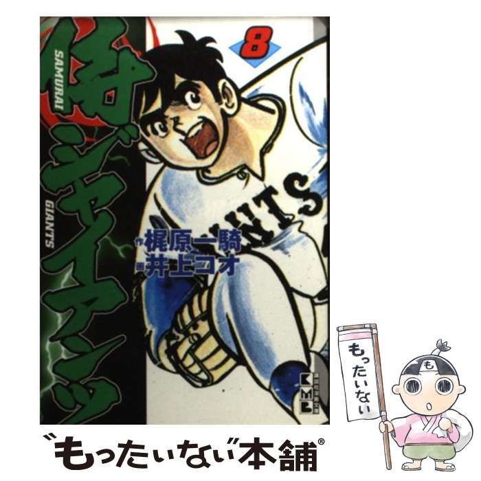 超特価激安の商品をすべて 中古】 侍ジャイアンツ 梶原一騎、井上 / (講談社漫画文庫) 8 その他