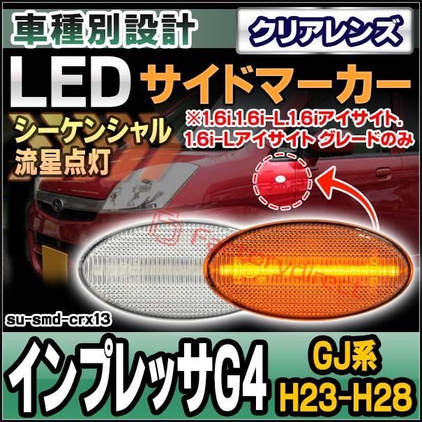 ll-su-smd-crx13 (シーケンシャル点灯 クリアーレンズ) IMPREZA インプレッサG4 (GJ系 H23.12-H28.09 2011.09-2016.09 ※1.6i.1.6i-L.1.6iアイサイト.1.6i-Lアイサイト グレードのみ)