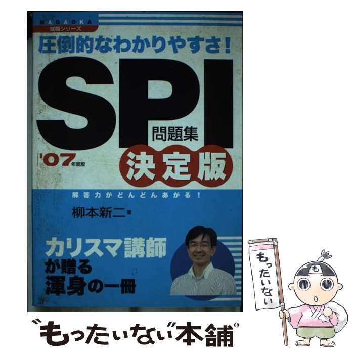 【中古】 ＳＰＩ問題集決定版 圧倒的なわかりやすさ！ 〔’０８年度版〕/永岡書店/柳本新二 中古】 SPI問題集 圧倒的なわかりやすさ 決定版 (Nagaoka就職