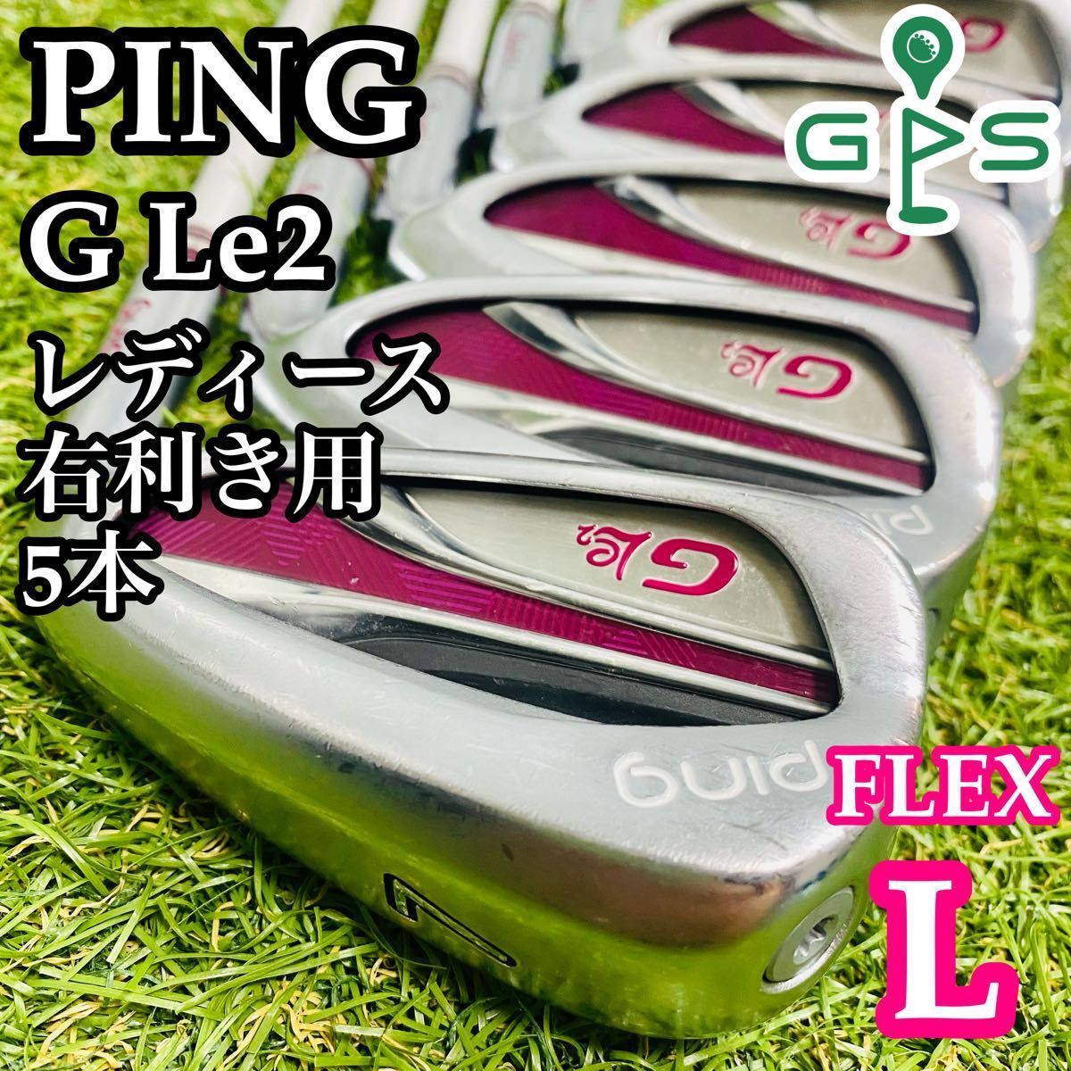 初心者推奨 ピン G Le2 レディースアイアンセット 5本 L