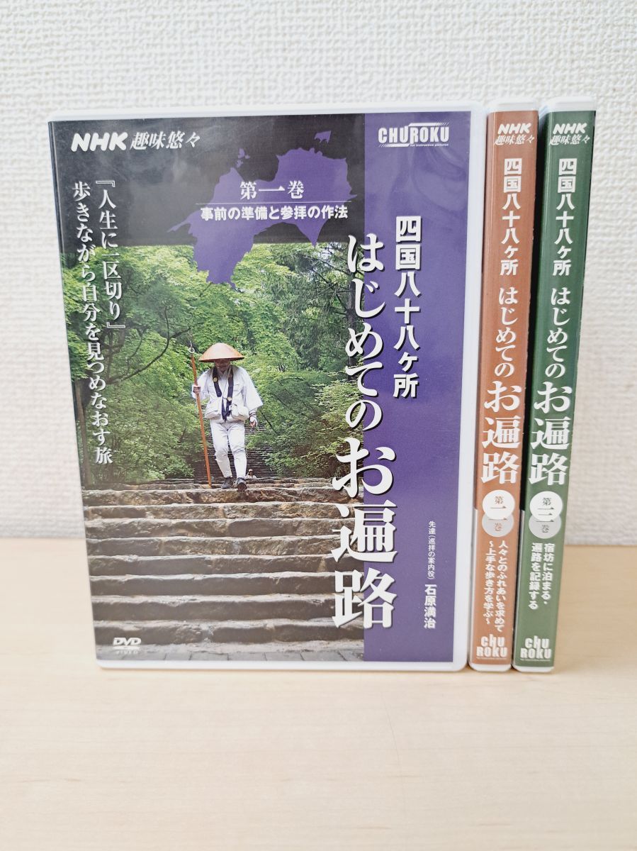 四国遍路 DVD 1-4巻セット 四国八十八ヶ所 はじめてのお遍路 全巻セット／DVD3巻揃 石原