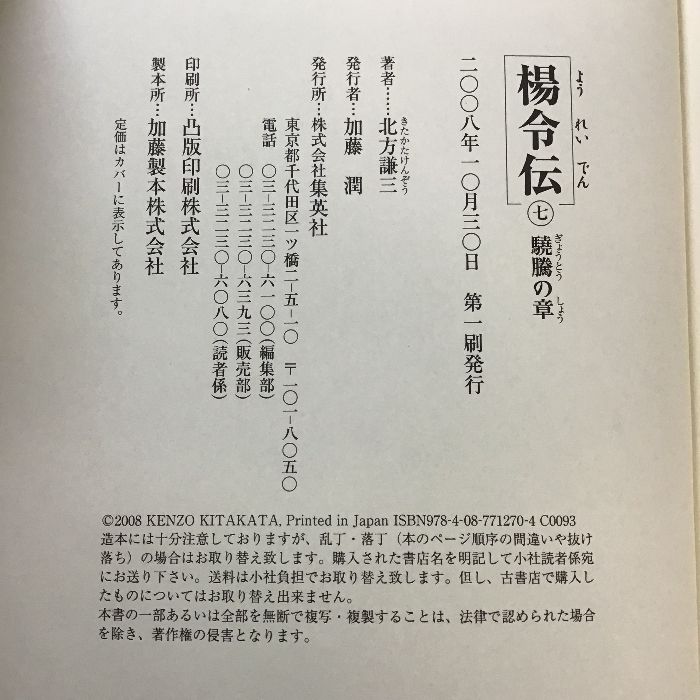 楊令伝 7 驍騰の章 集英社 北方 謙三 - メルカリ