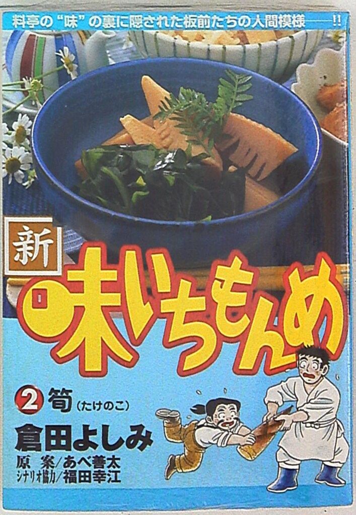 【中古】 新・味いちもんめ ２/小学館/倉田よしみ 味いちもんめ 独立編 2 (BIG COMIC SUPERIOR) | 倉田 よしみ |本