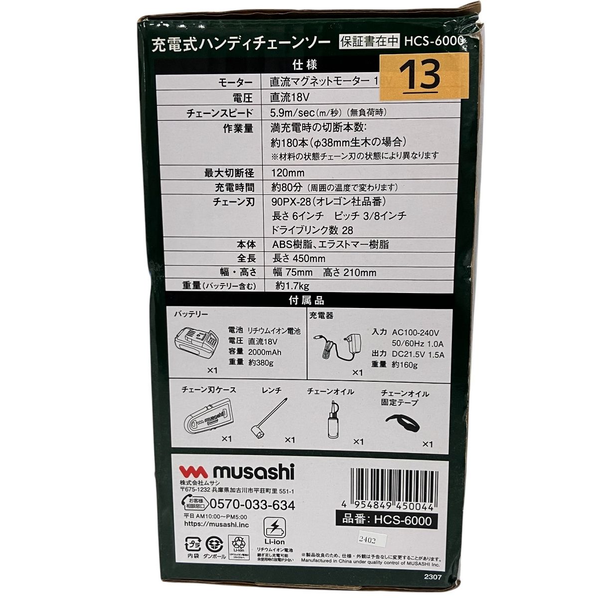 musashi ムサシ HCS-6000 充電式 ハンディチェーンソー 未使用