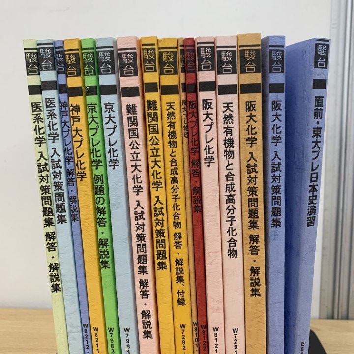 △01)【1点限り!】東大・京大・阪大・神大などの駿台の予備校テキスト 