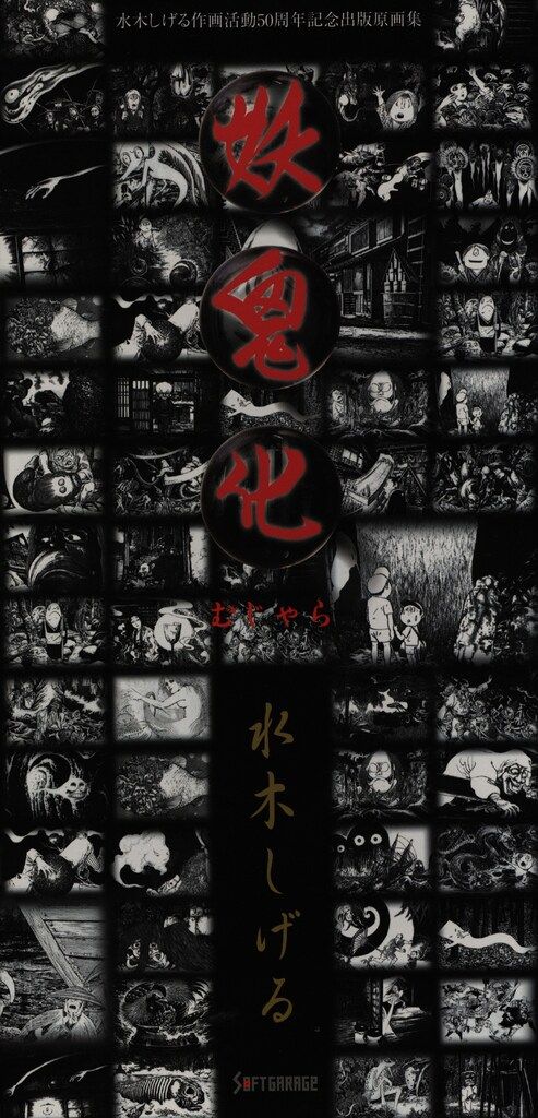 水木しげる作画活動50周年記念出版原画集 水木しげる 妖鬼化全巻