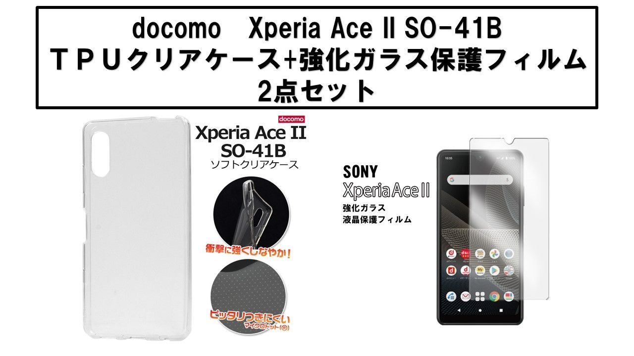 Xperia Ace II SO-41B ガラスフィルム＋ケース - メルカリ