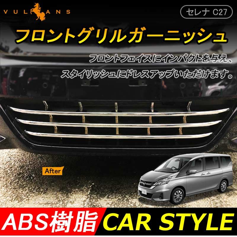 セレナ C27 G|X|S ロアグリルガーニッシュ 3P ABSメッキ バンパーグリル フロント ロアグリル アンダー エアロ ドレスアップ カスタム 外装 パーツ