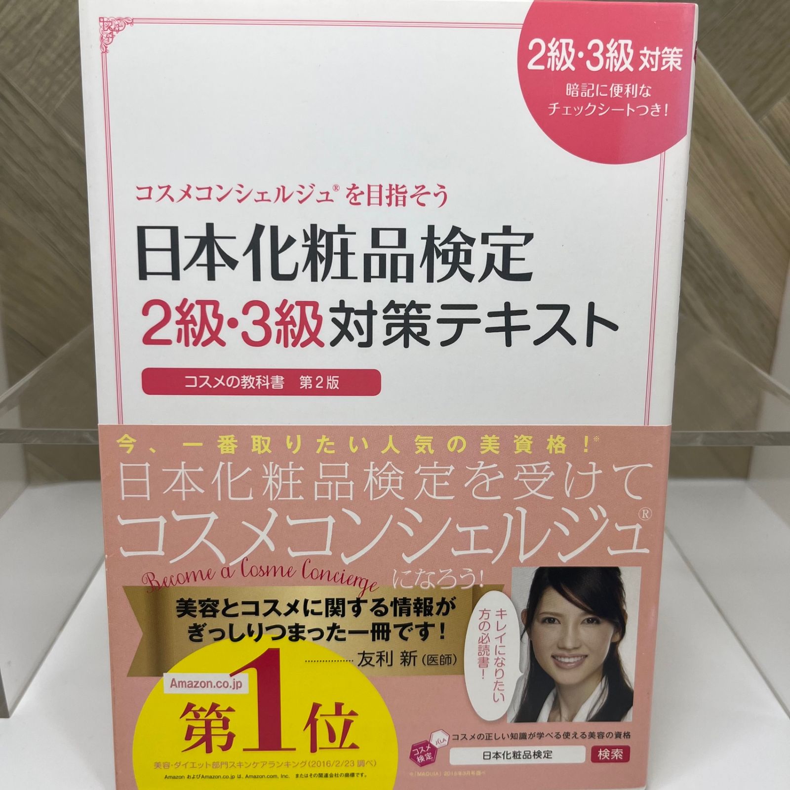 日本化粧品検定 ２級・３級対策テキスト コスメの教科書 - メルカリ