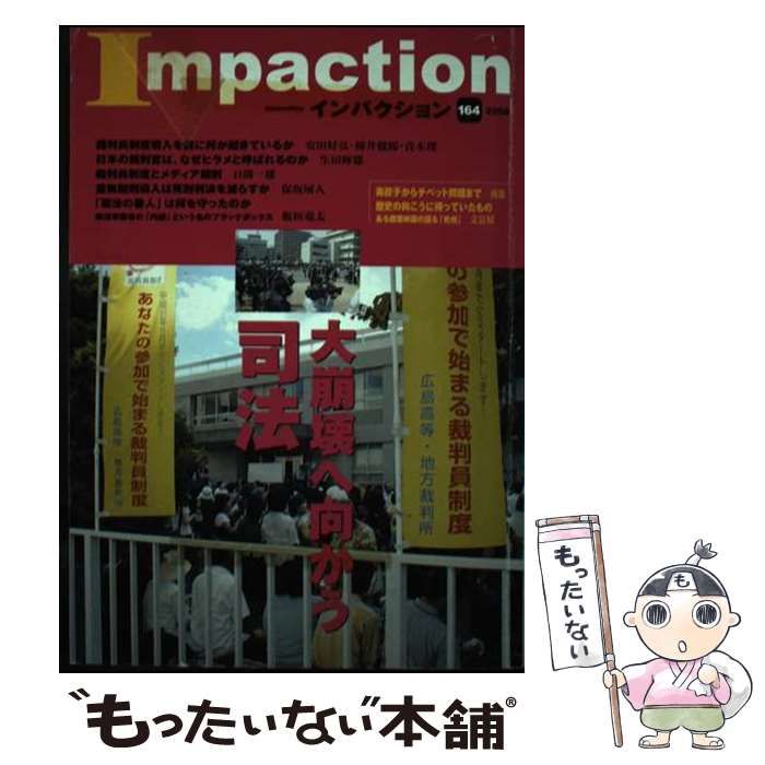 インパクション 164 | インパクト出版会 | インパクト出版会