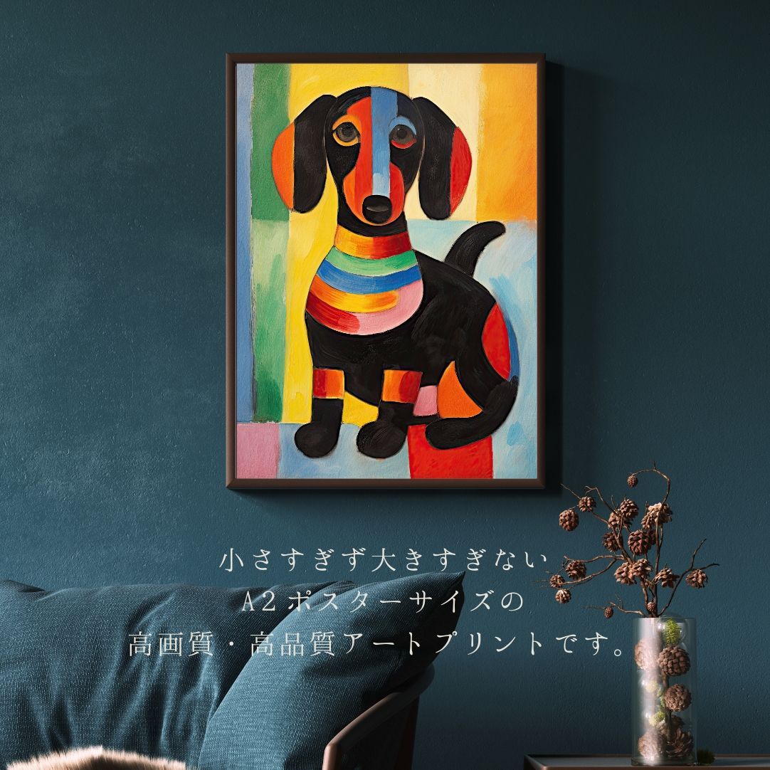 マイフレンド - ダックスフンド犬 No.3】抽象画 アートポスター 犬の絵