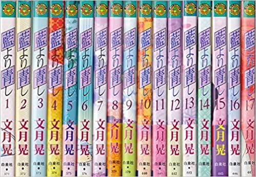 藍より青し コミックセット Jets comics マーケットプレイスセット 文月 晃