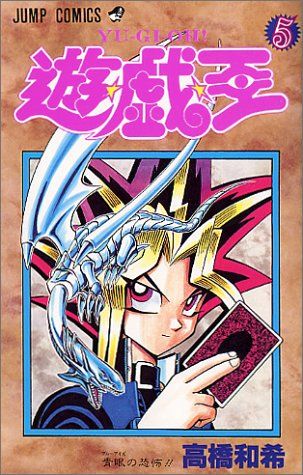 遊☆戯☆王 5 (ジャンプコミックス)／高橋 和希 - メルカリ