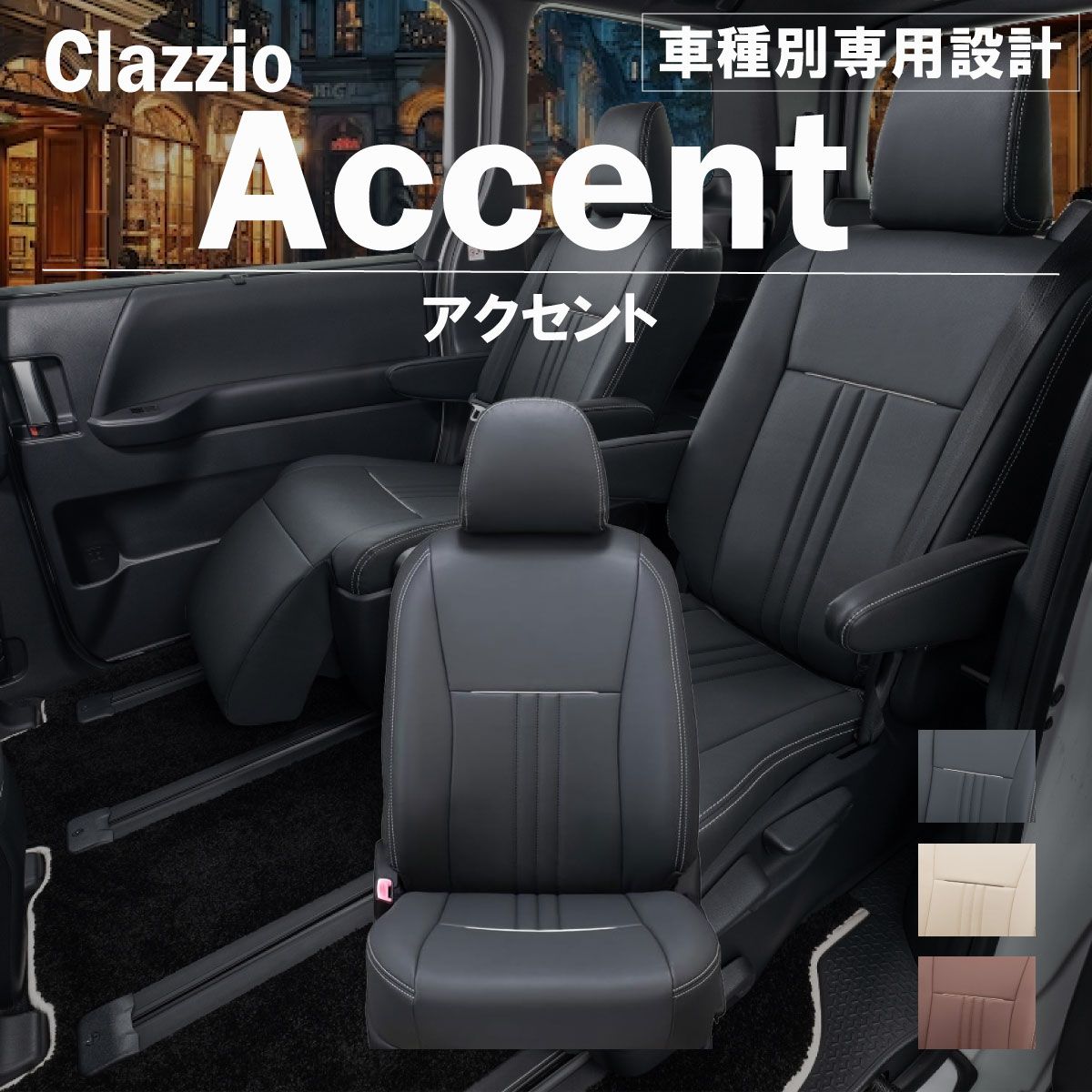 【送料無料】タフト 専用 新品 シートカバー 車種別 専用 新品 設計 Clazzio アクセント [ED-6540]