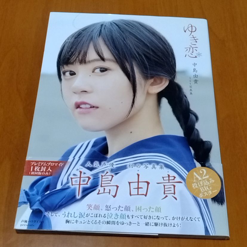 ゆき恋 中島由貴1st写真集初回版プレミアプロマイドA2ポスター付き未開封 ゆき恋 中島由貴1st写真集初回版プレミアプロマイドA2ポスター