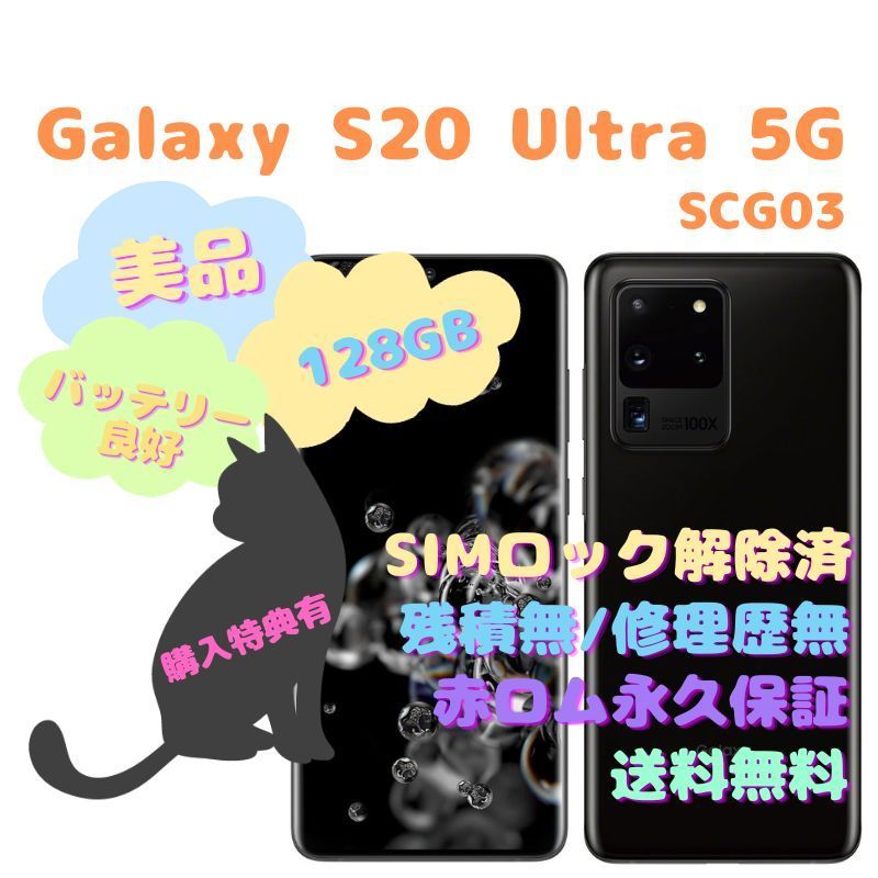 Galaxy S20 Ultra 5G 本体 有機EL SIMフリー - la ninfea(ラ
