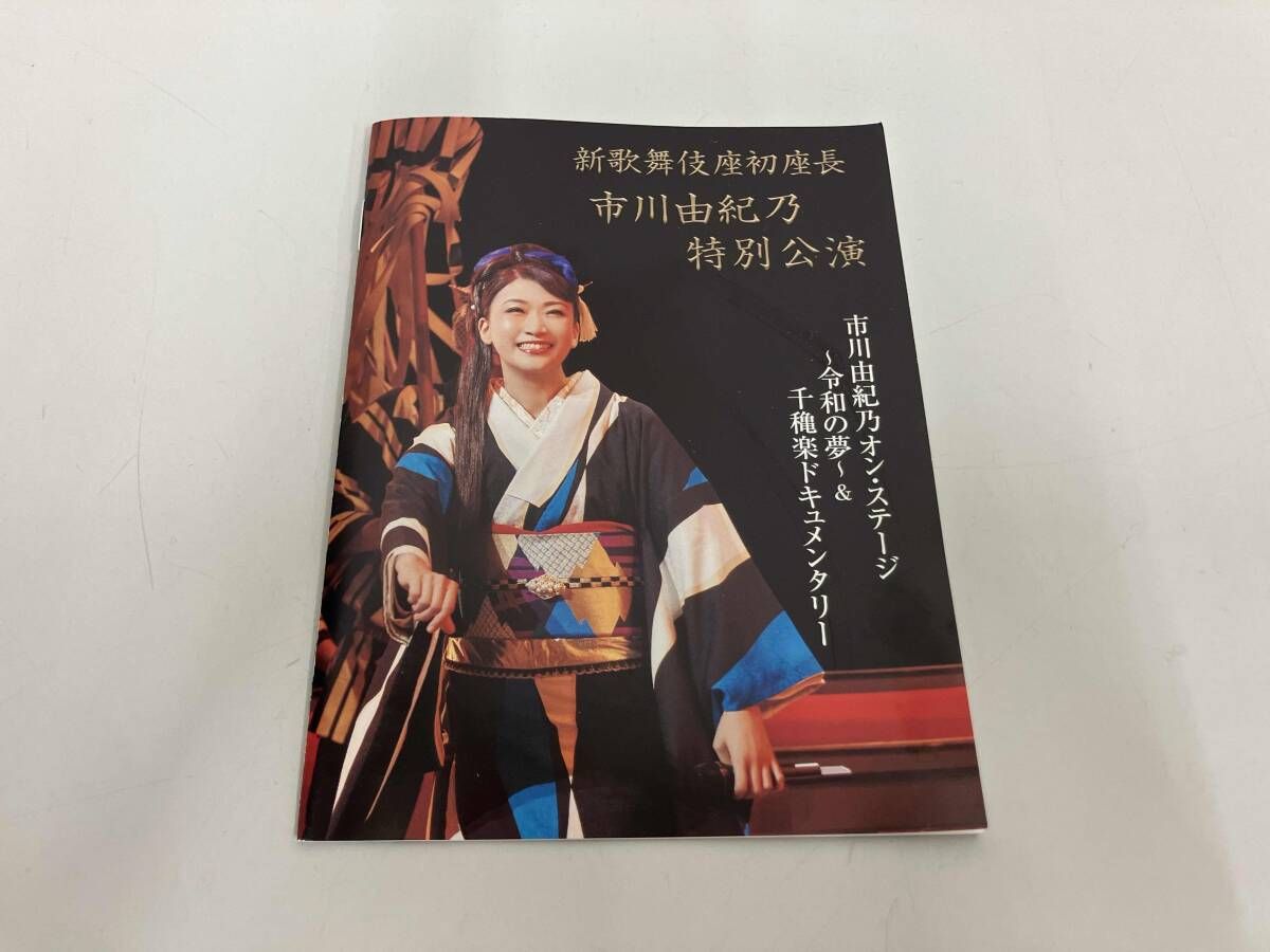 DVD 新歌舞伎座初座長 市川由紀乃特別公演 オン・ステｰジ~令和の