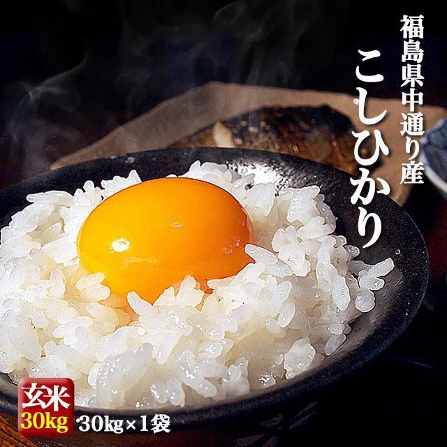福島県中通り産 コシヒカリ 玄米 30kg 白米 約27kg 令和6年産 米 お米 沖縄県 離島対応不可