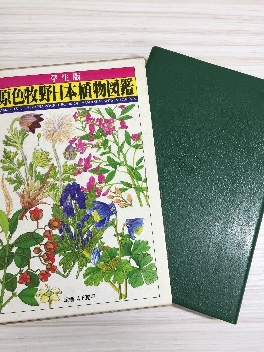 原色牧野日本植物図鑑 1 (コンパクト版 1) 北隆館 牧野 富太郎