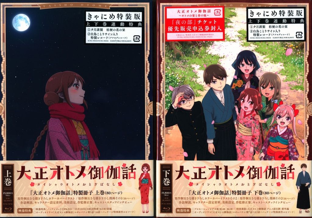 アニメBlu-ray きゃにめ)大正オトメ御伽話 上下巻セット - メルカリ