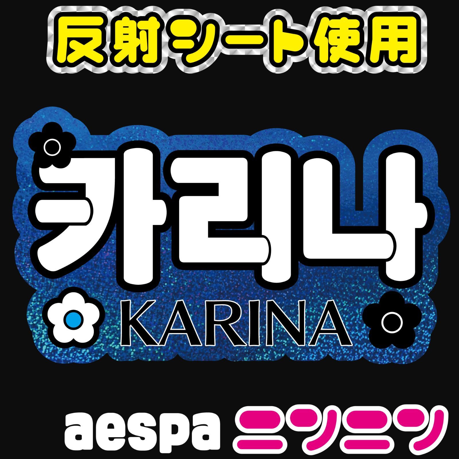 F-esp1B】◇aespaエスパ□カリナKARINA karina◇反射シート ネーム