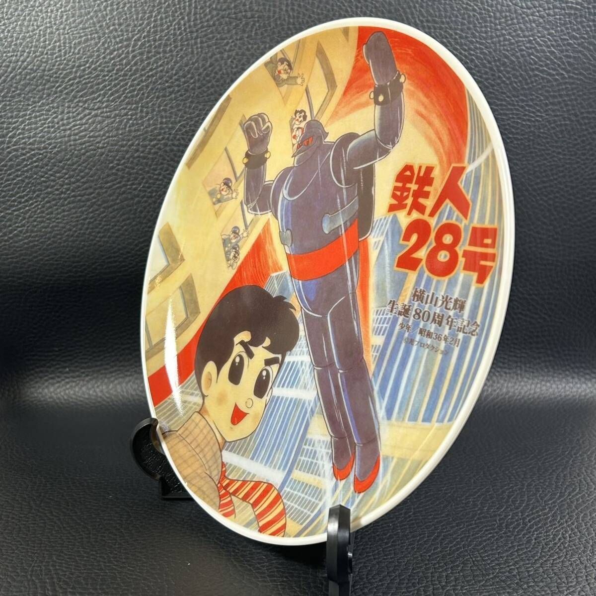希少・限定品》鉄人28号 横山光輝 生誕80周年記念 絵皿 プレート 