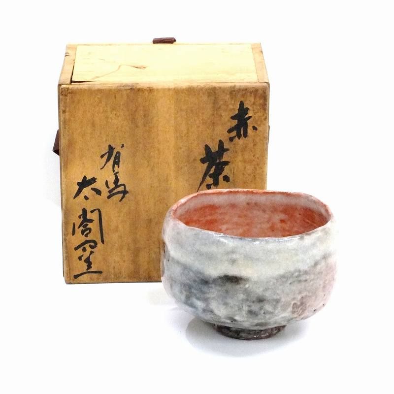 有馬 太閤窯 茶碗 茶道具 工芸品 焼き物 陶器 木箱付き 【中古】 JA 