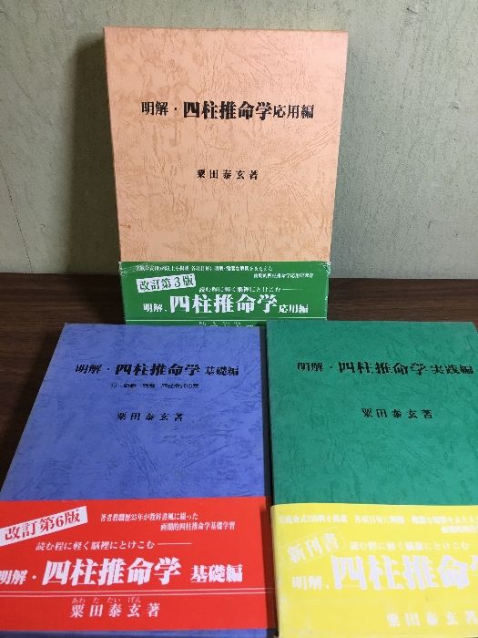 明解 四柱推命学 基礎 応用 実践 ◆3冊セット 栗田泰玄 日本推命学館 函付き 帯付き