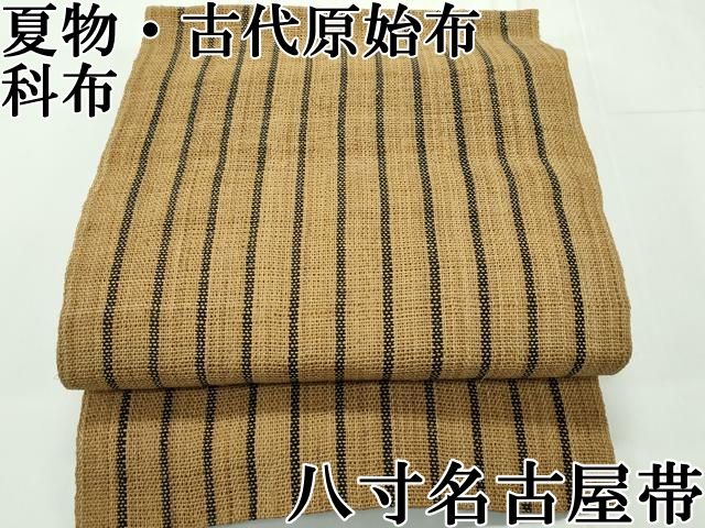 平和屋本店□極上 夏物 古代原始布 科布 八寸名古屋帯 間道 逸品