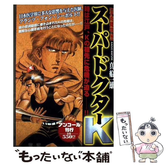 【中古】 スーパードクターＫ 手術裁判編/講談社/真船一雄 中古】 スーパードクターK 手術裁判編 / 真船 一雄 / 講談社