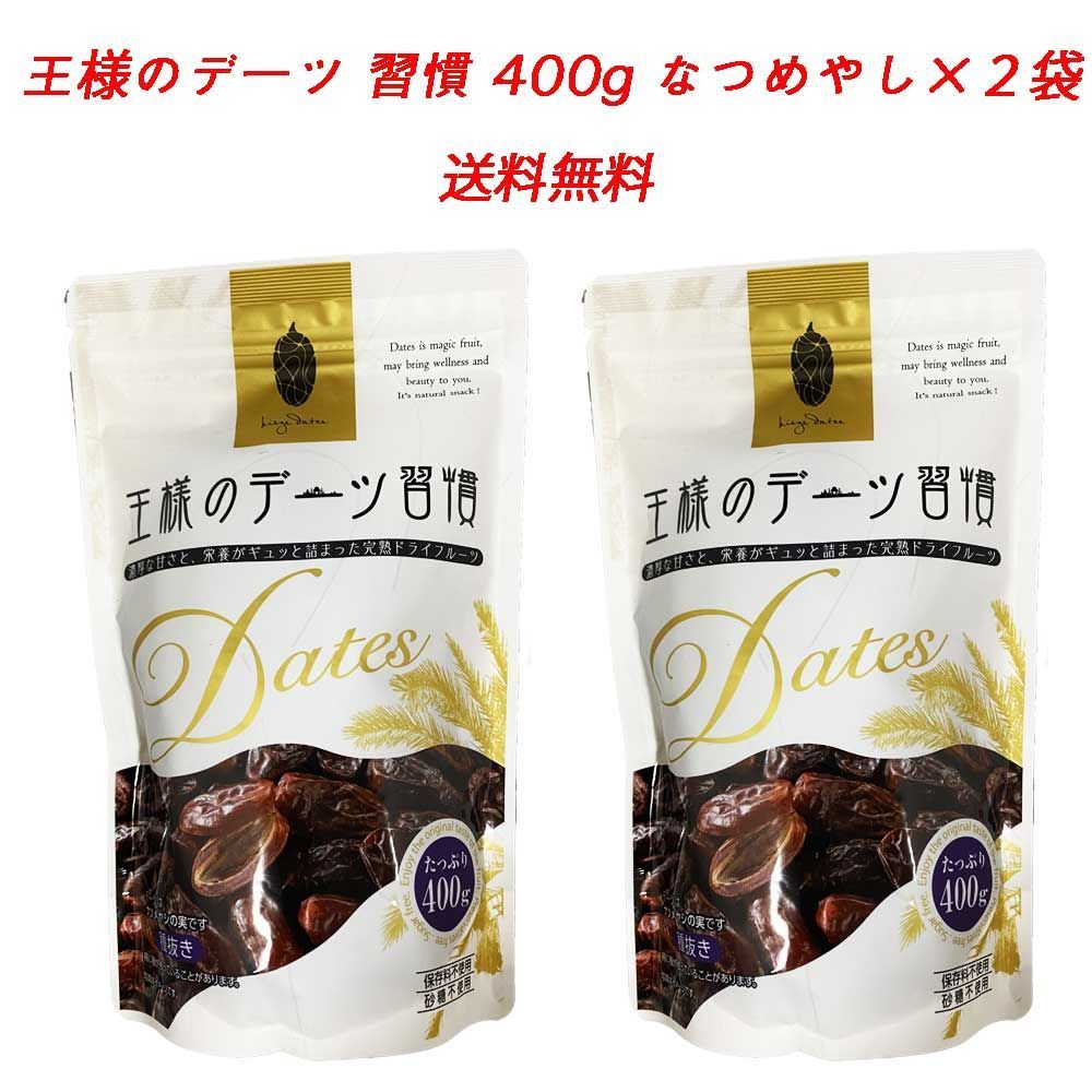 王様のデーツ 習慣 400g 2パック なつめやし 食物繊維