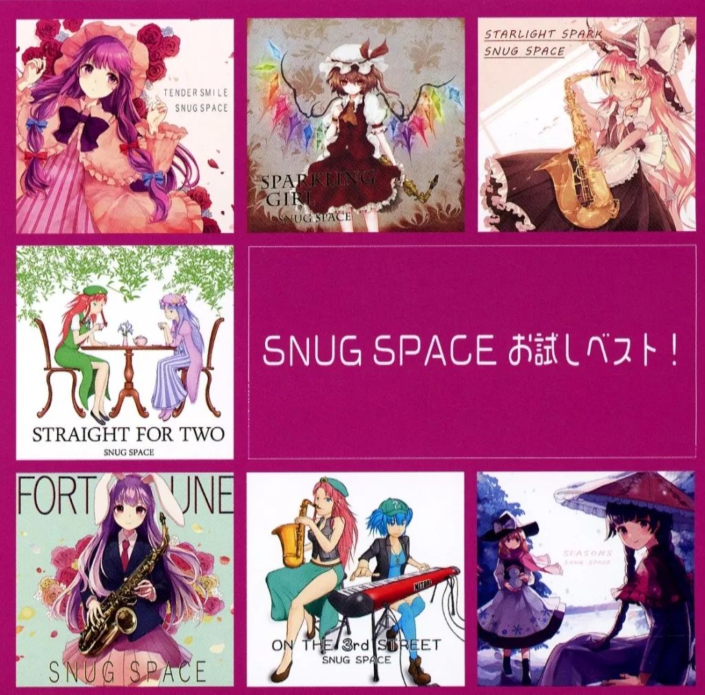 ☆プロフ必ずお読み下さい☆ページ 中古】同人音楽CDソフト SNUG SPACE お試しベスト! / SNUG SPACE