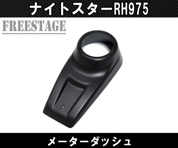 ナイトスター メーター