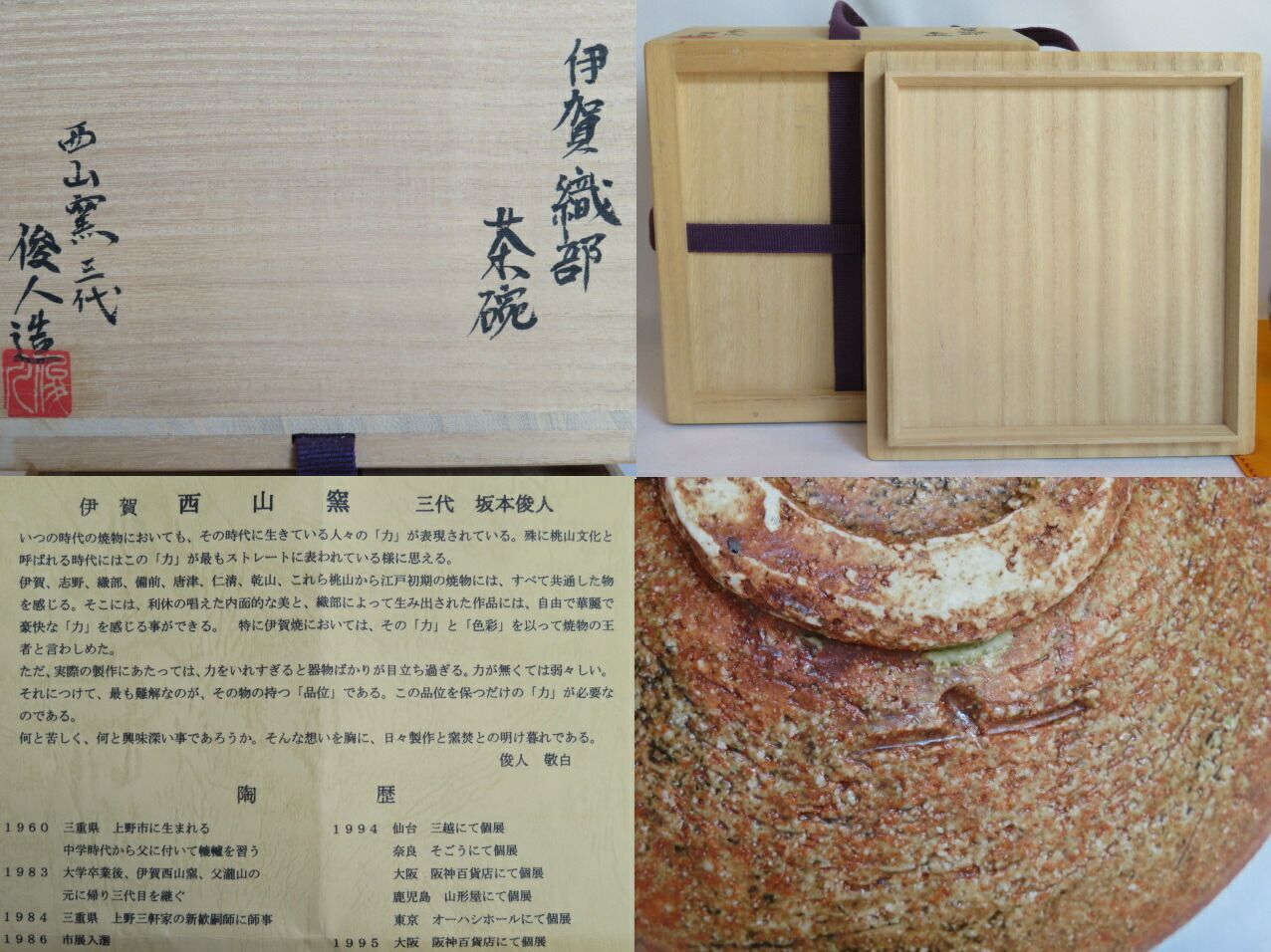 九月◇特売品）伊賀焼 西山窯三代 坂本俊人作 伊賀織部茶碗