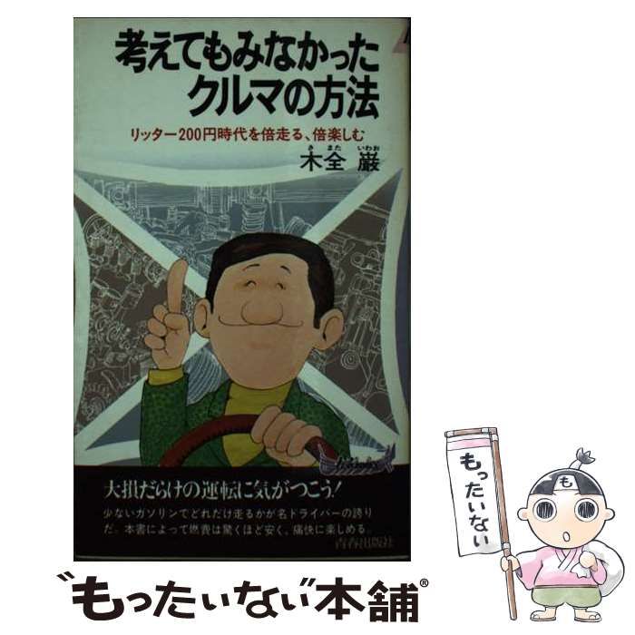 考えてもみなかったクルマの方法―リッター1200円時代を倍走る、倍楽しむ (プレイブックス) 中古】 考えてもみなかったクルマの方法―リッター1200円時代を倍
