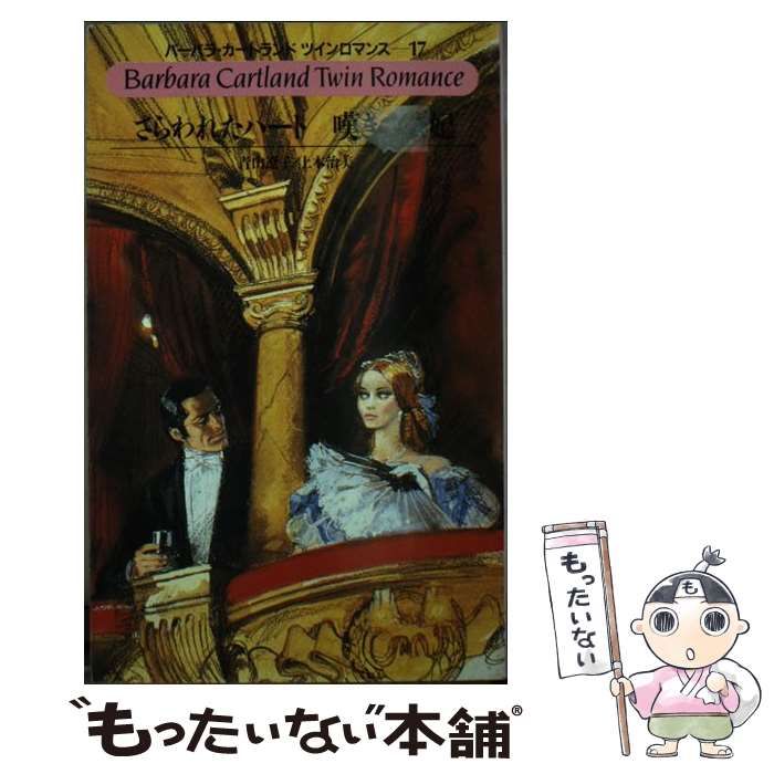 【中古】 さらわれたハート／嘆きの公妃/サンリオ/バーバラ・カートランド 中古】 さらわれたハート・嘆きの公妃 (バーバラ・カートランド