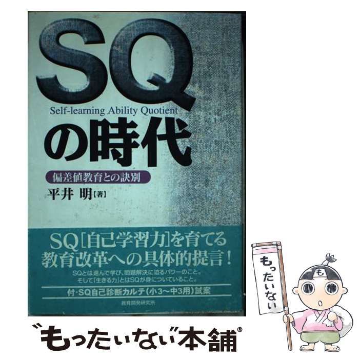 【中古】 ＳＱの時代 偏差値教育との訣別/教育開発研究所/平井明 SQの時代 / 平井 明【著】 - 紀伊國屋書店ウェブストア