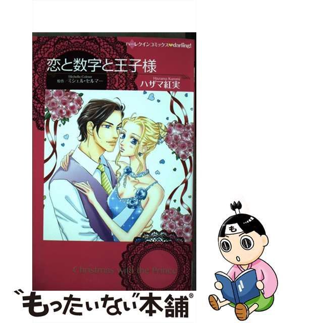 【中古】 恋と数字と王子様 (ハーレクインコミックス・darling!) / ハザマ紅実、ミシェル・セルマー / ハーパーコリンズ・ジャパン