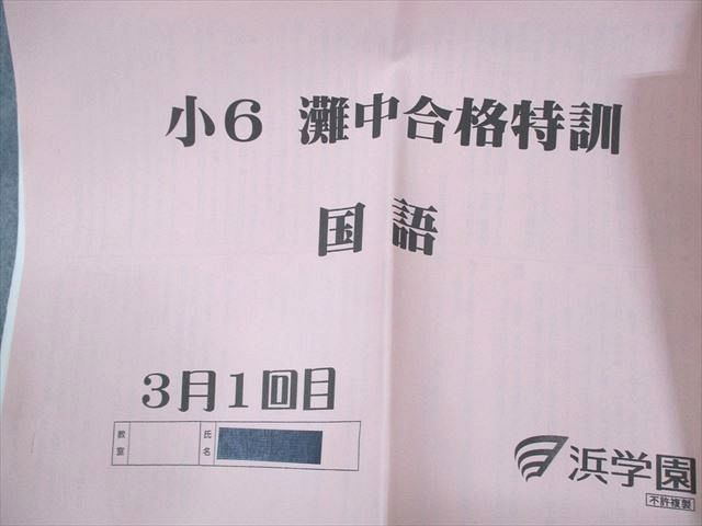 浜学園　小6　灘中合格特訓　国語 XF10-100 浜学園 小6 灘中合格特訓 国語 2～6月1/2